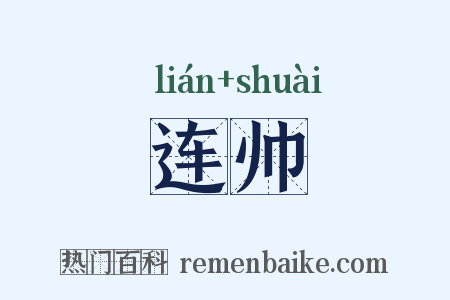 连帅是什么意思的图片